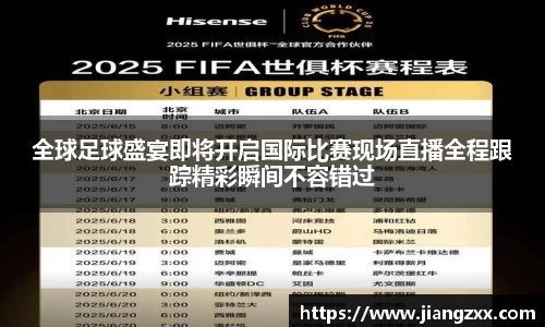 全球足球盛宴即将开启国际比赛现场直播全程跟踪精彩瞬间不容错过