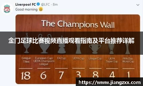 金门足球比赛视频直播观看指南及平台推荐详解
