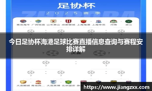 今日足协杯海港足球比赛直播信息查询与赛程安排详解