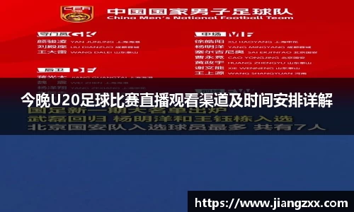 今晚U20足球比赛直播观看渠道及时间安排详解