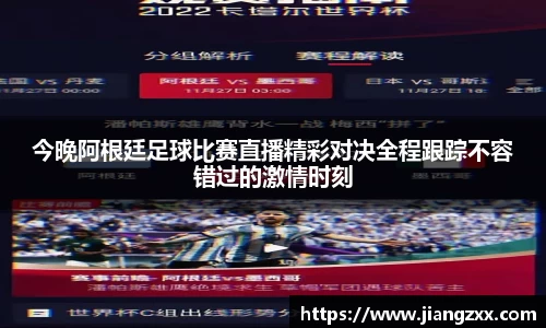 今晚阿根廷足球比赛直播精彩对决全程跟踪不容错过的激情时刻