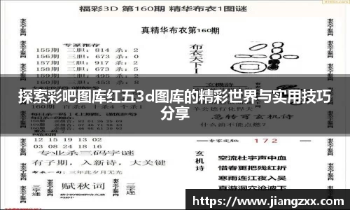 探索彩吧图库红五3d图库的精彩世界与实用技巧分享