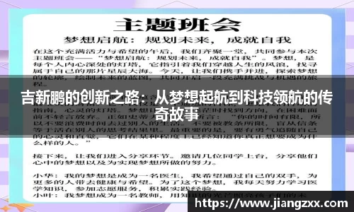 吉新鹏的创新之路：从梦想起航到科技领航的传奇故事