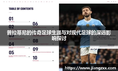 普拉蒂尼的传奇足球生涯与对现代足球的深远影响探讨