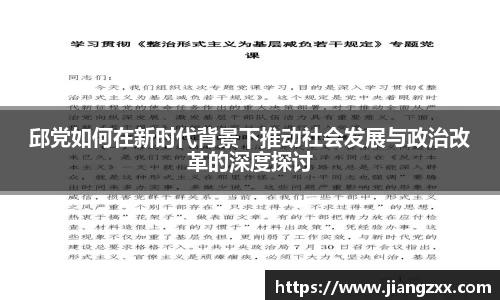 邱党如何在新时代背景下推动社会发展与政治改革的深度探讨