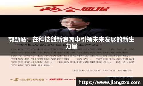 郭劲岐：在科技创新浪潮中引领未来发展的新生力量