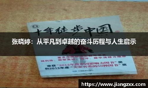 张晓婷：从平凡到卓越的奋斗历程与人生启示