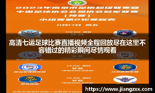 高清七运足球比赛直播视频全程回放尽在这里不容错过的精彩瞬间尽情观看