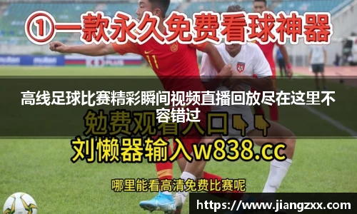 高线足球比赛精彩瞬间视频直播回放尽在这里不容错过