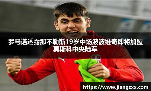 罗马诺透露那不勒斯19岁中场波波维奇即将加盟莫斯科中央陆军