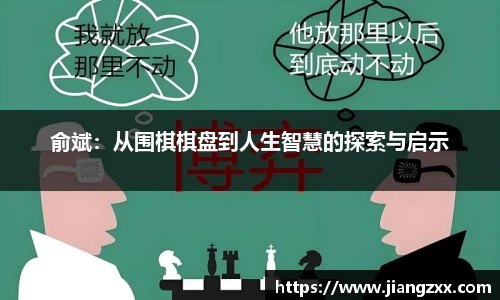 俞斌：从围棋棋盘到人生智慧的探索与启示