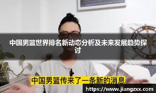 中国男篮世界排名新动态分析及未来发展趋势探讨