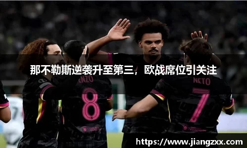 那不勒斯逆袭升至第三，欧战席位引关注