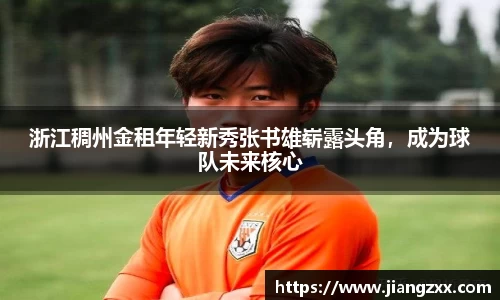 浙江稠州金租年轻新秀张书雄崭露头角，成为球队未来核心